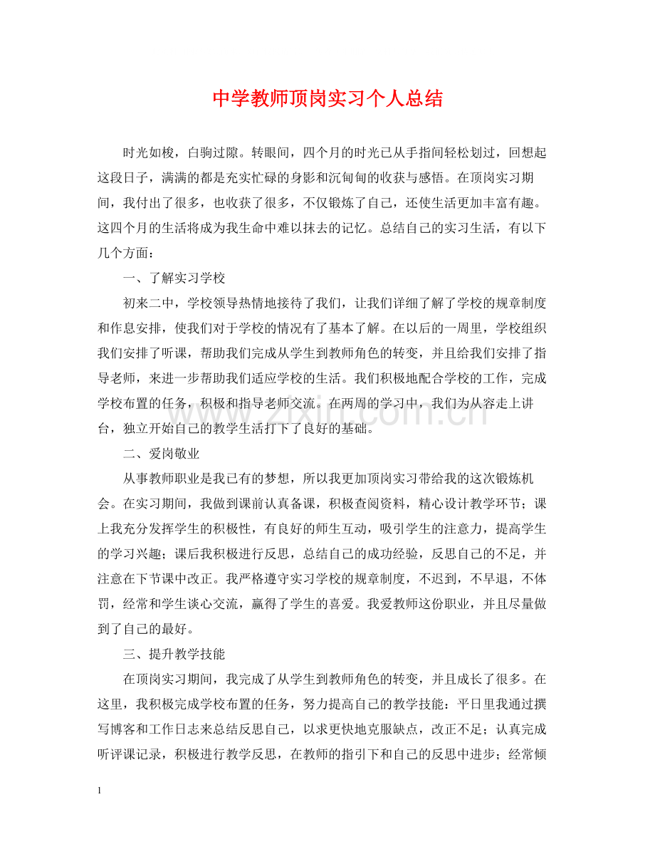 教师顶岗实习个人总结.docx_第1页