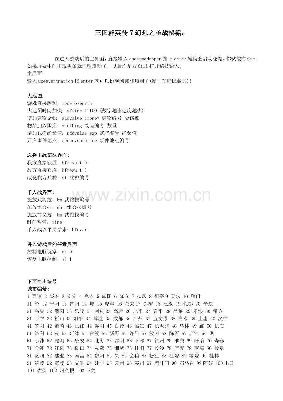 三国群英传7幻想之圣战最详细秘籍.doc_第1页