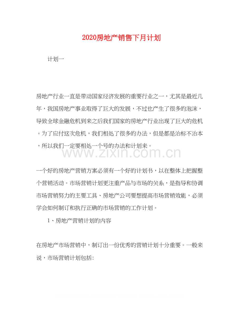 化学试题房地产销售下月计划.docx_第1页