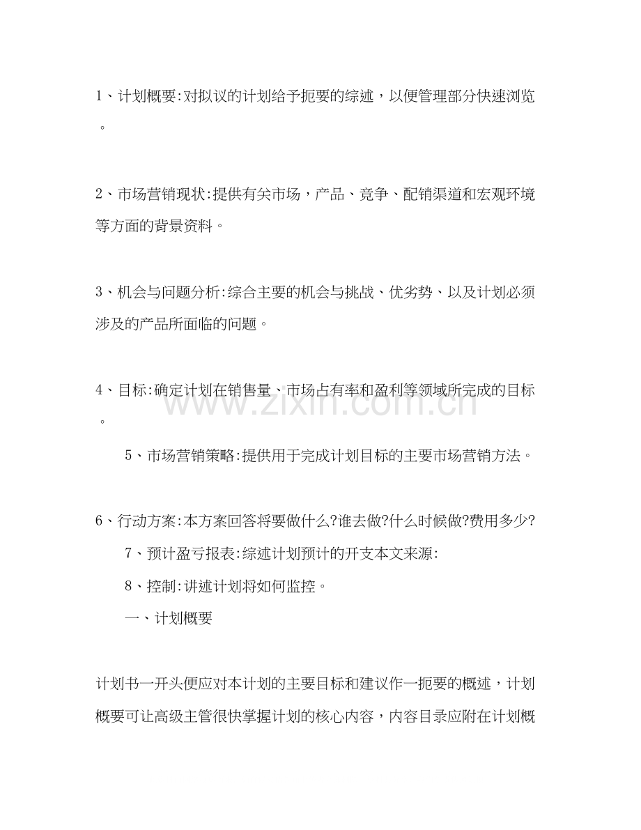 化学试题房地产销售下月计划.docx_第2页