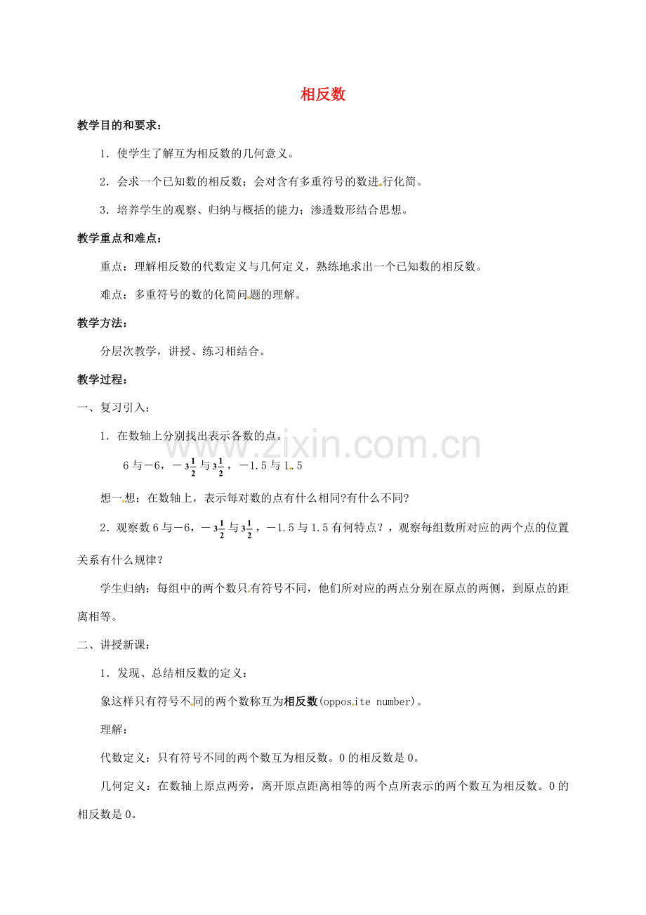 七年级数学上册《1.2.2 相反数》教案 （新版）沪科版-（新版）沪科版初中七年级上册数学教案.doc_第1页