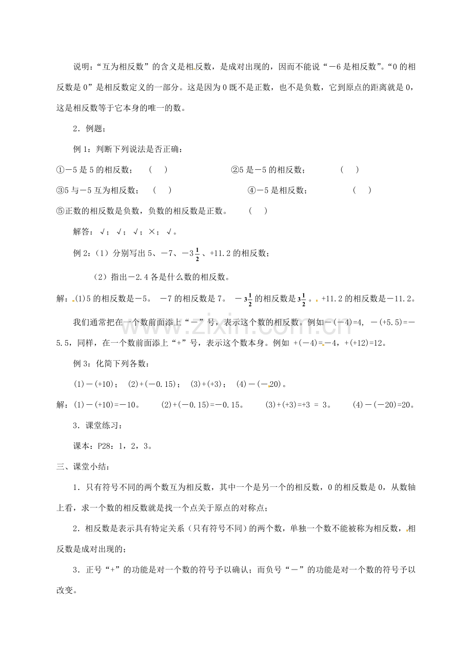 七年级数学上册《1.2.2 相反数》教案 （新版）沪科版-（新版）沪科版初中七年级上册数学教案.doc_第2页