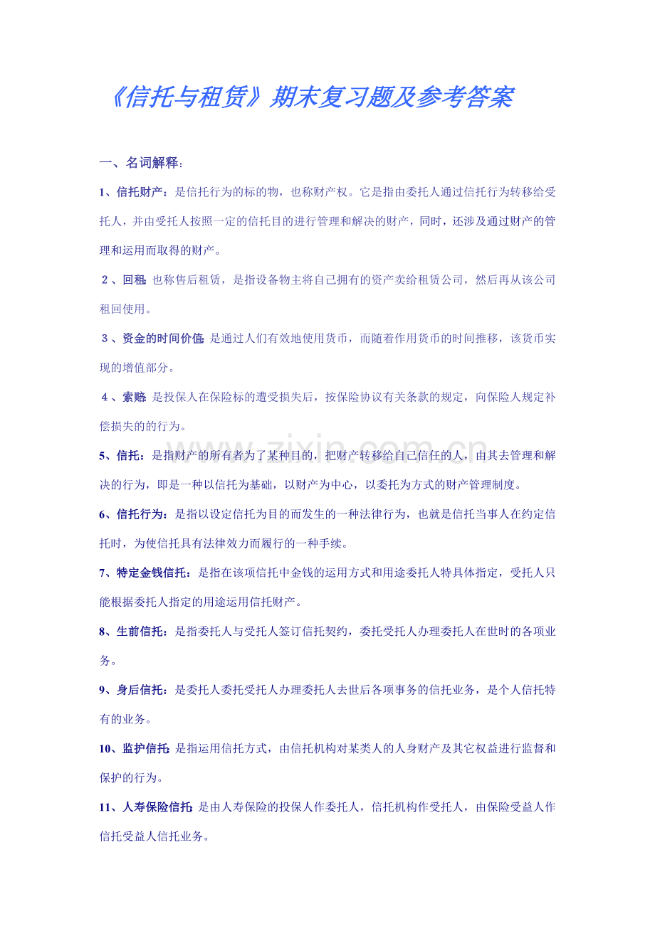 2023年电大信托与租赁期末复习题及参考答案.doc_第1页