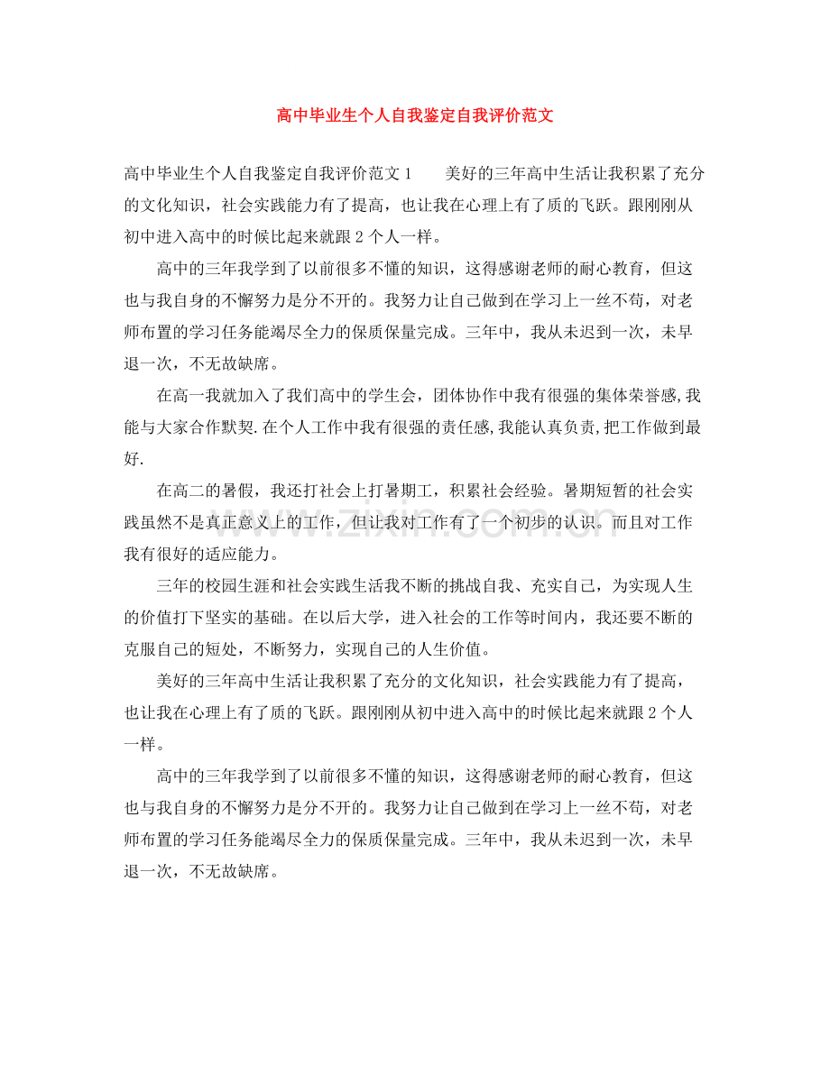 高中毕业生个人自我鉴定自我评价范文.docx_第1页