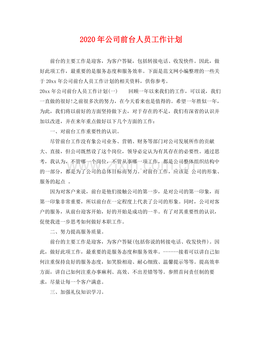 2020年公司前台人员工作计划 .docx_第1页