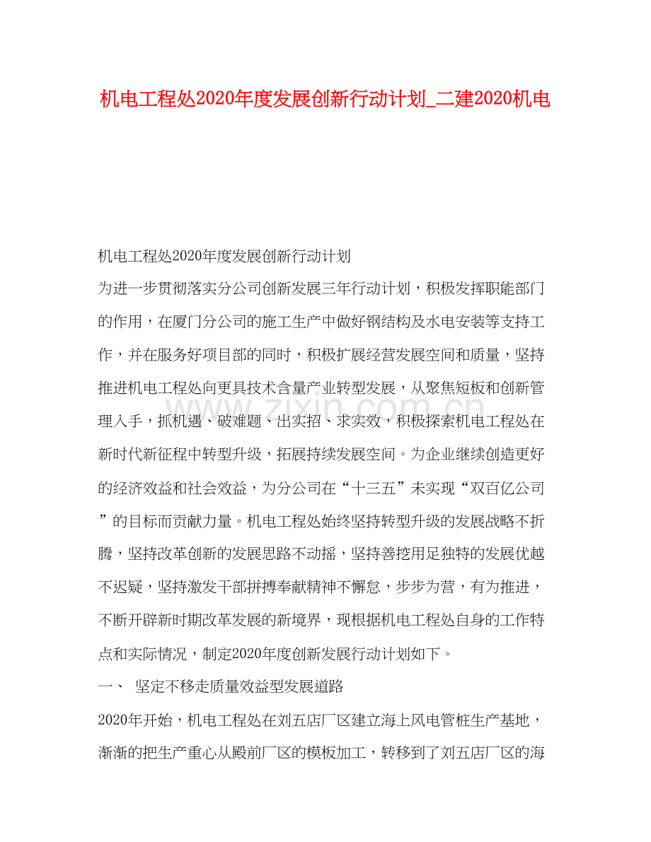 机电工程处年度发展创新行动计划_二建机电.docx_第1页
