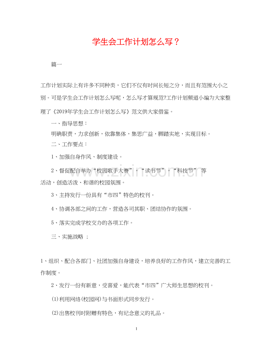 学生会工作计划怎么写？.docx_第1页