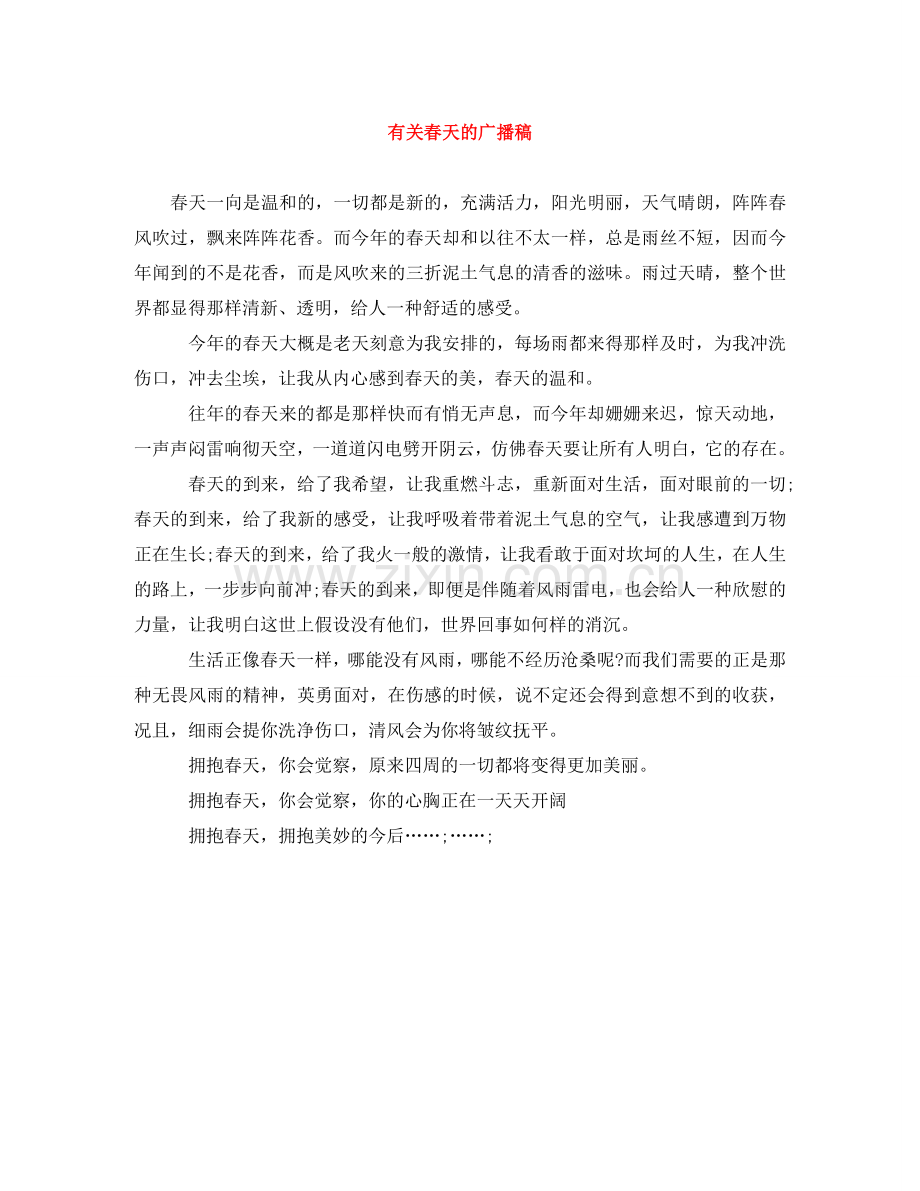 有关春天的广播稿.doc_第1页