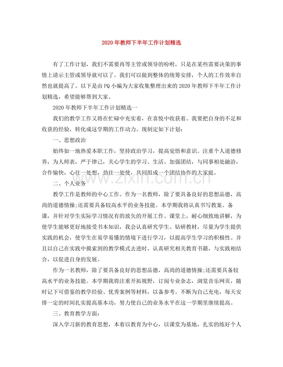 2020年教师下半年工作计划.docx_第1页