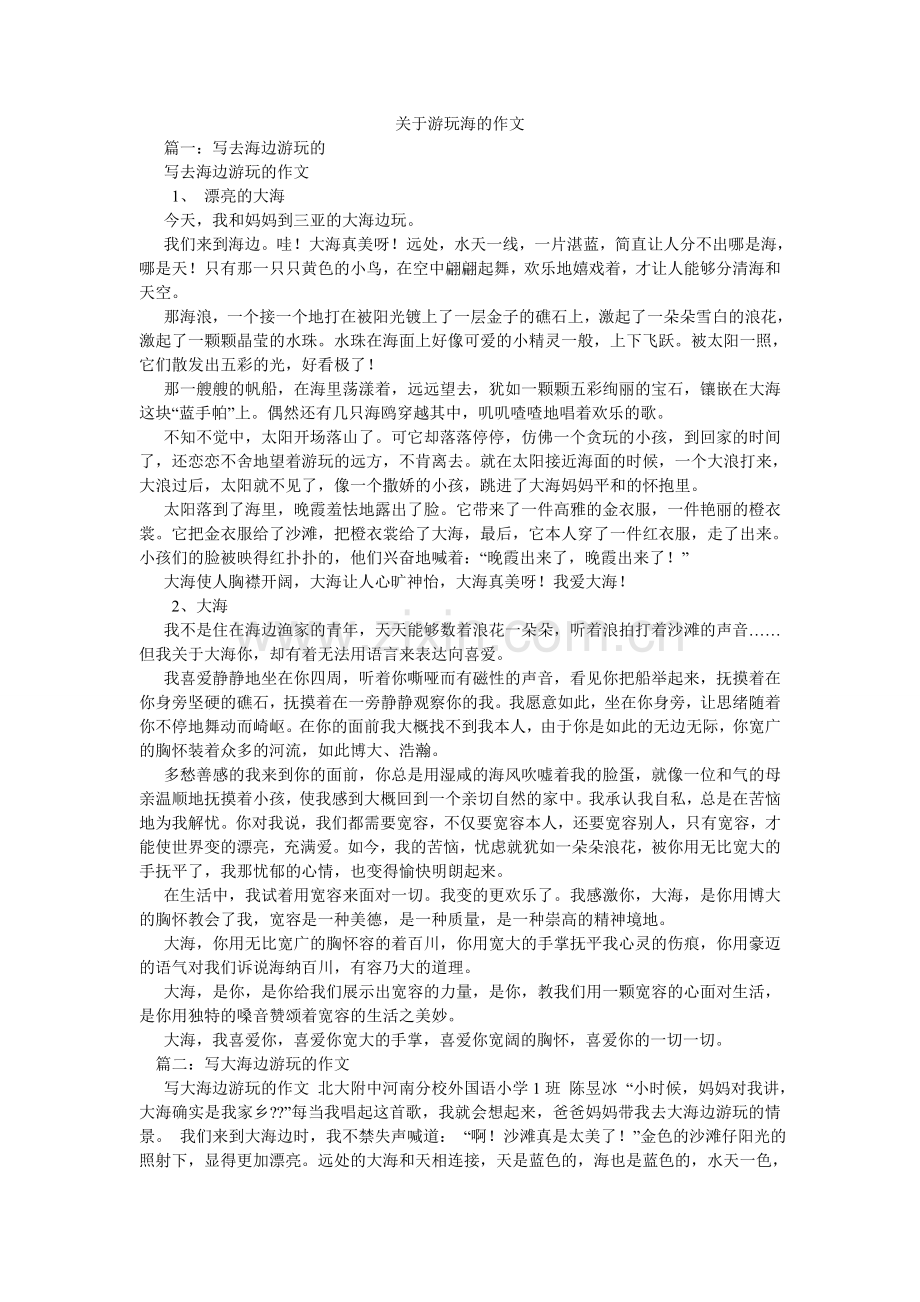 关于游玩海的作文.doc_第1页