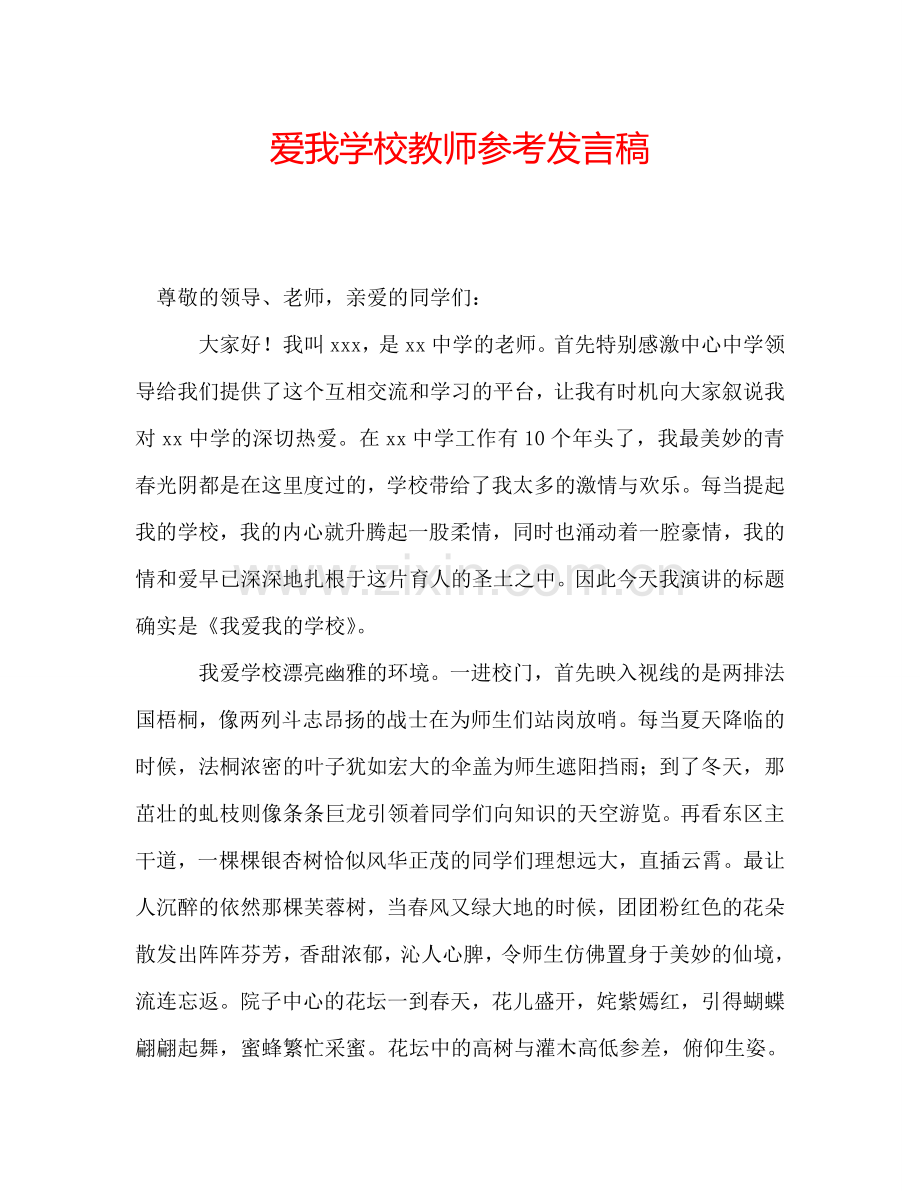 爱我学校教师参考发言稿.doc_第1页