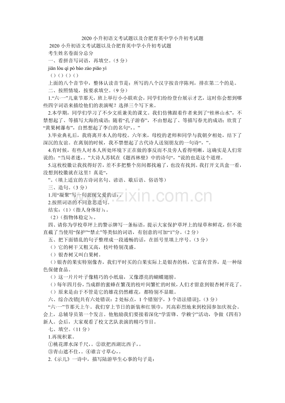 小升初ۥ语文考试题以及合肥育英中学小升初考试题.doc_第1页
