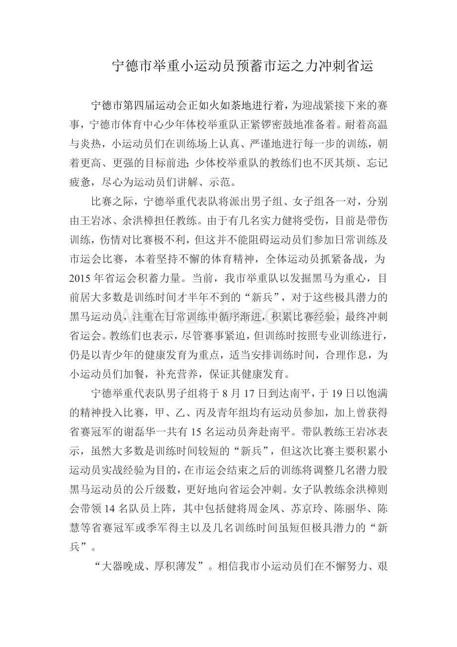 举重小运动员预蓄市运之力冲刺省运.doc_第1页