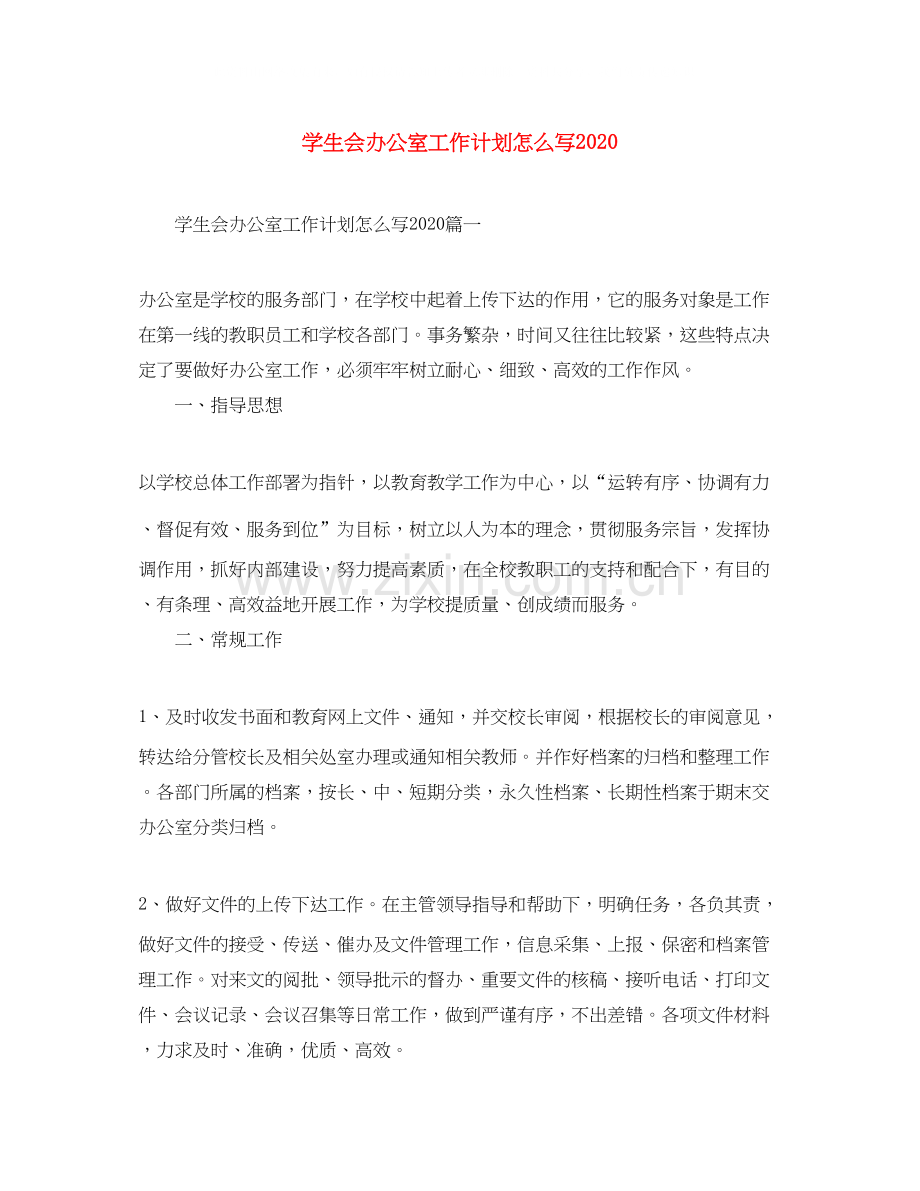 学生会办公室工作计划怎么写.docx_第1页