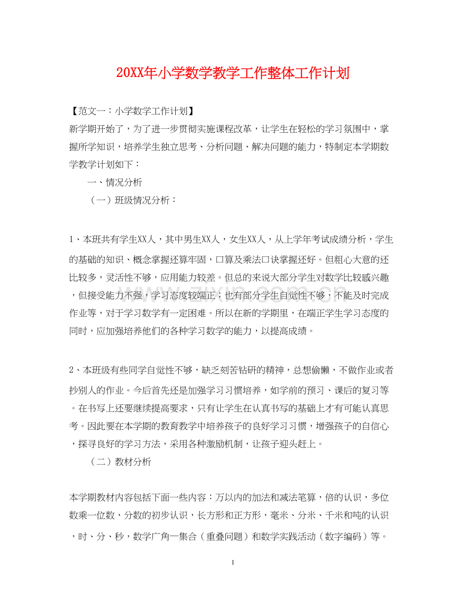 小学数学教学工作整体工作计划2.docx_第1页