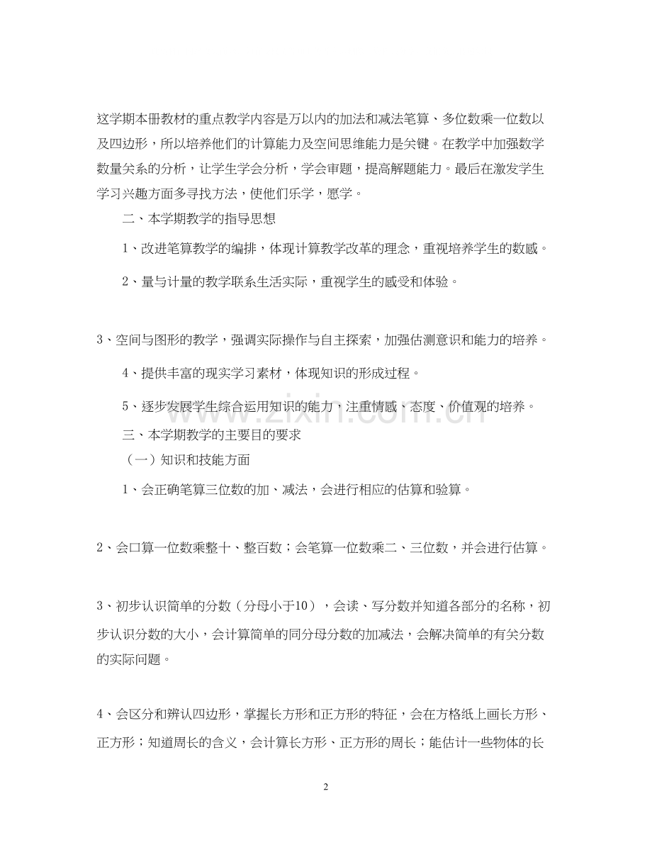 小学数学教学工作整体工作计划2.docx_第2页