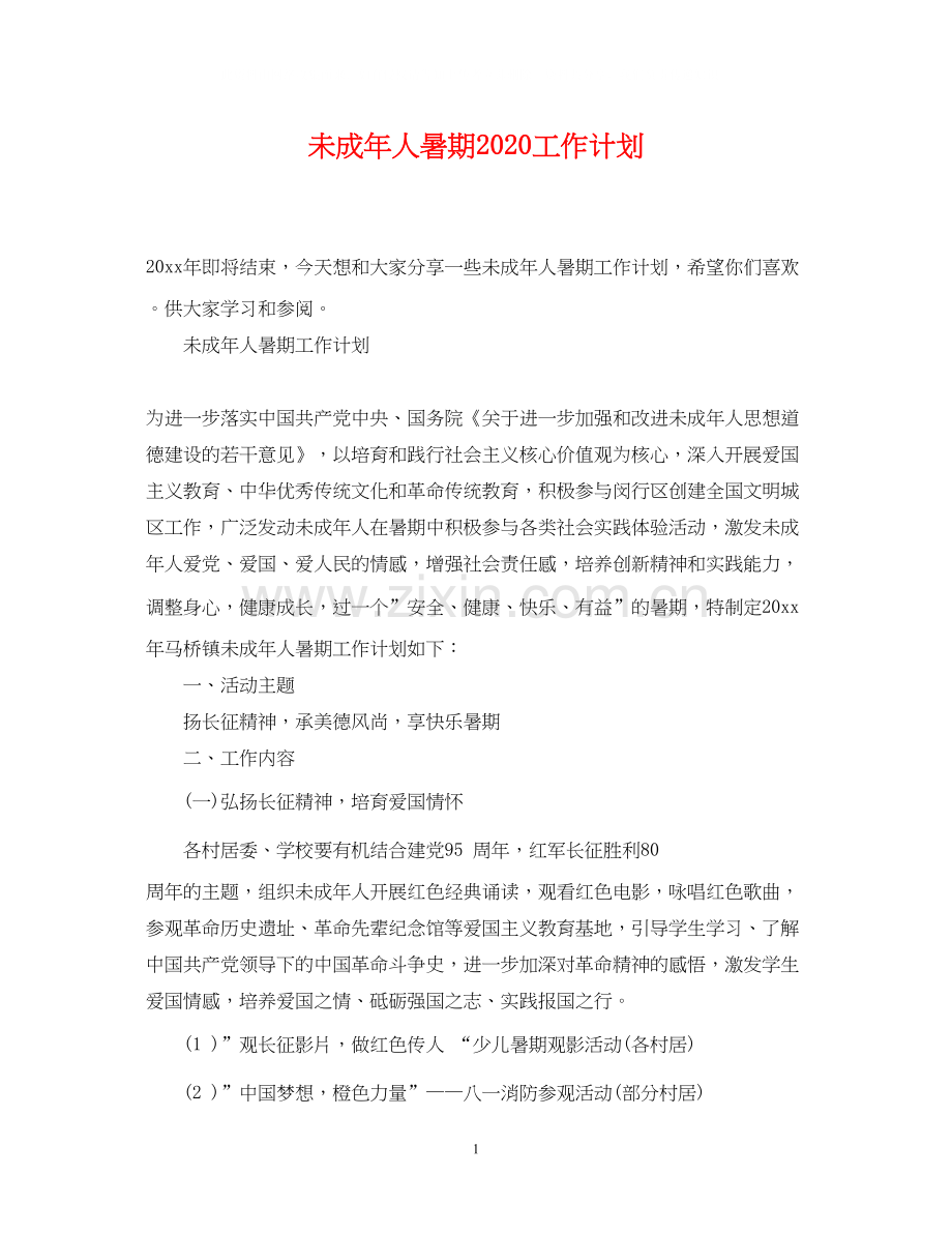 未成年人暑期工作计划.docx_第1页