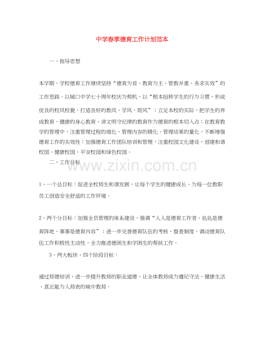 春季德育工作计划范本.docx_第1页