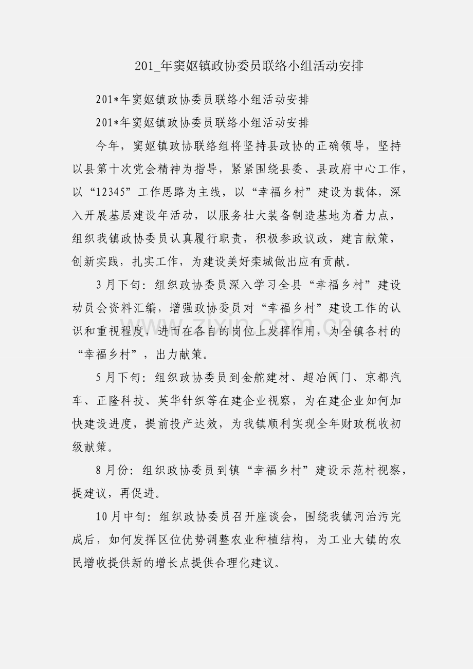 201_年窦妪镇政协委员联络小组活动安排.docx_第1页