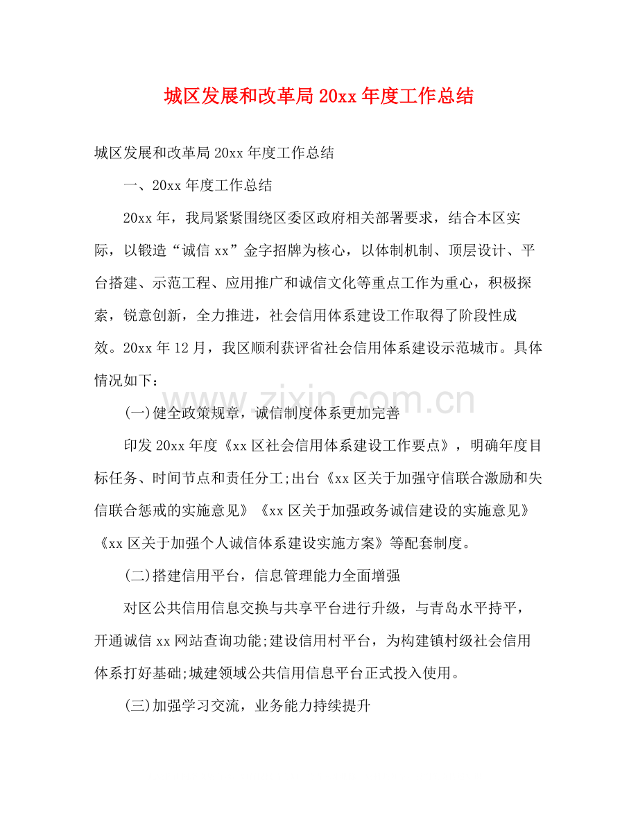 城区发展和改革局度工作总结2).docx_第1页