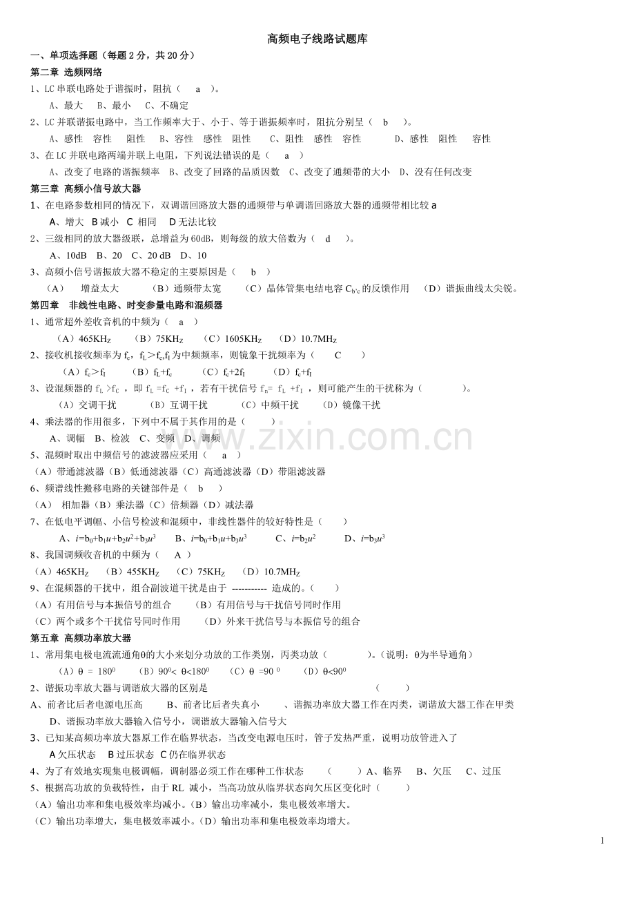 高频电子线路复习题.doc_第1页