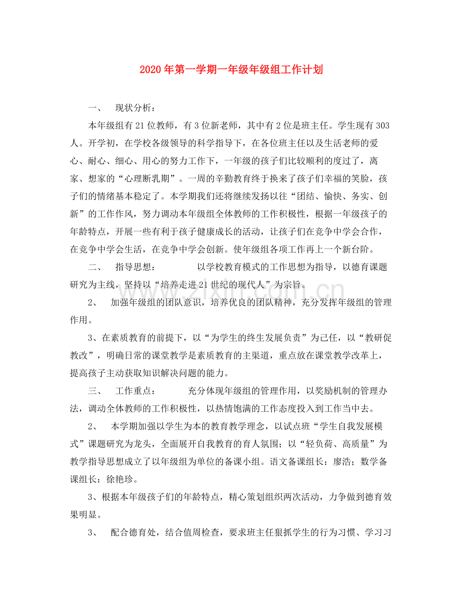 2020年第一学期一年级年级组工作计划.docx_第1页