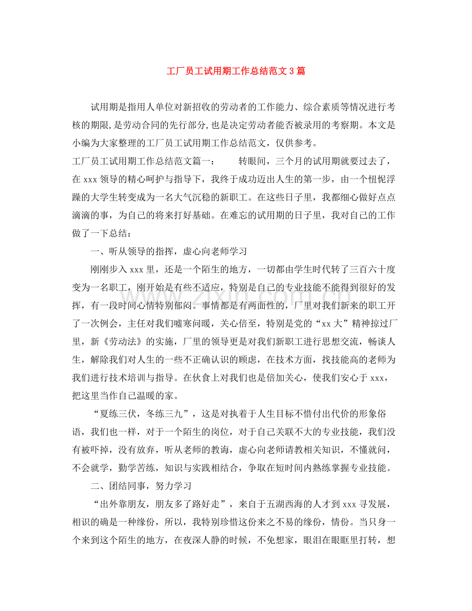 工厂员工试用期工作总结范文3篇.docx_第1页