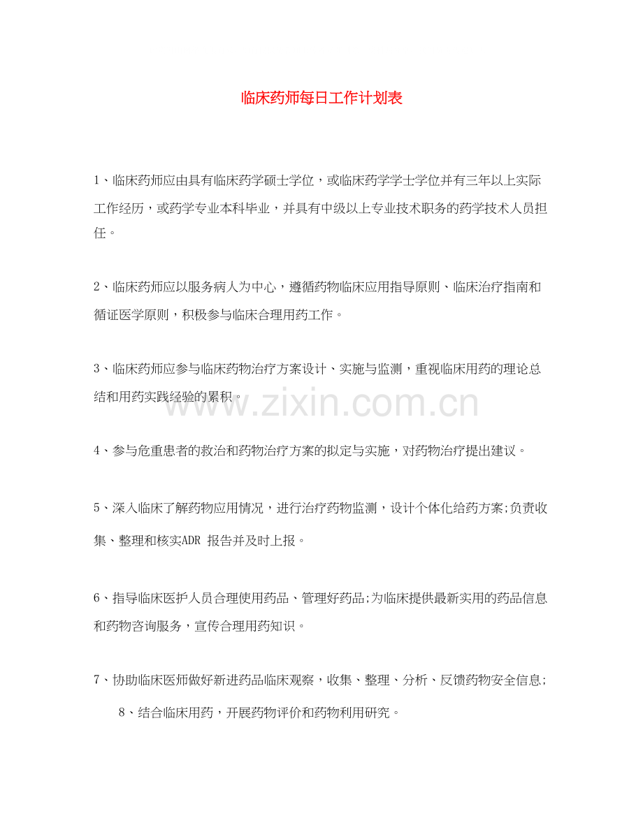 临床药师每日工作计划表.docx_第1页