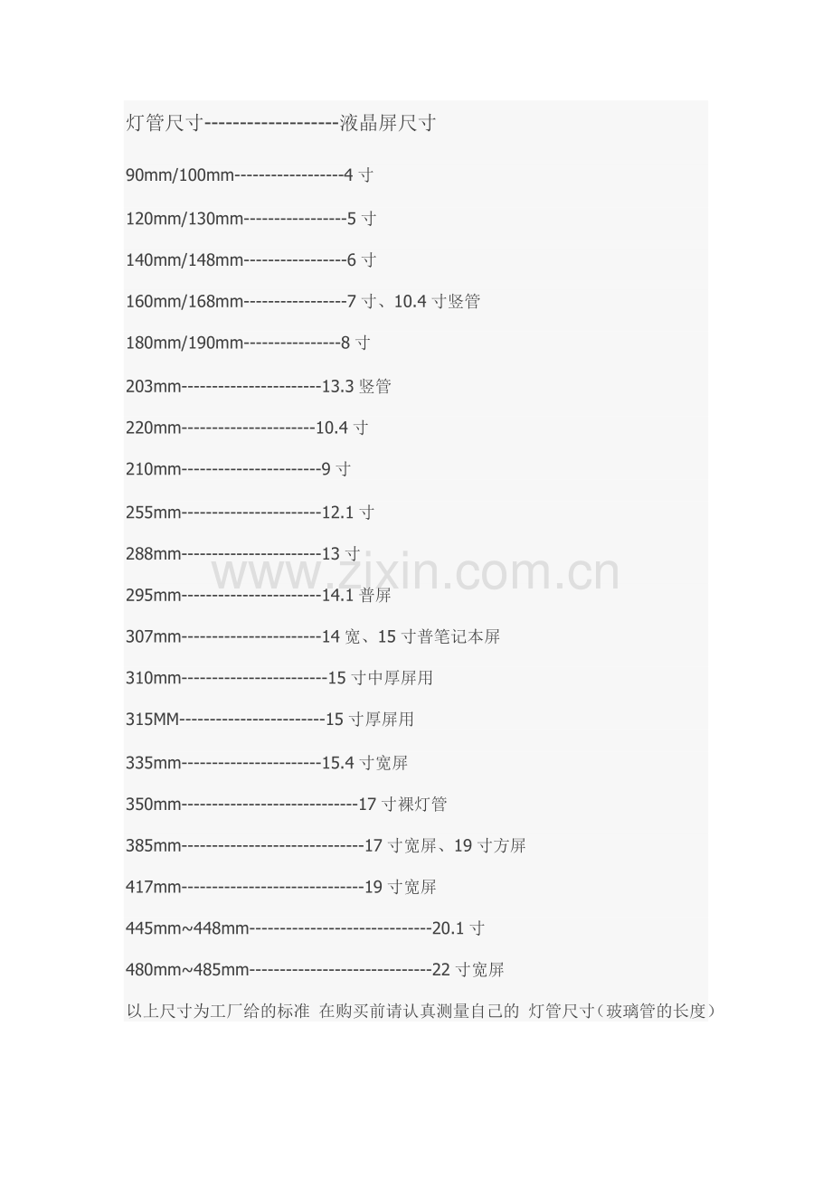 液晶显示器灯管长度对照表.doc_第1页