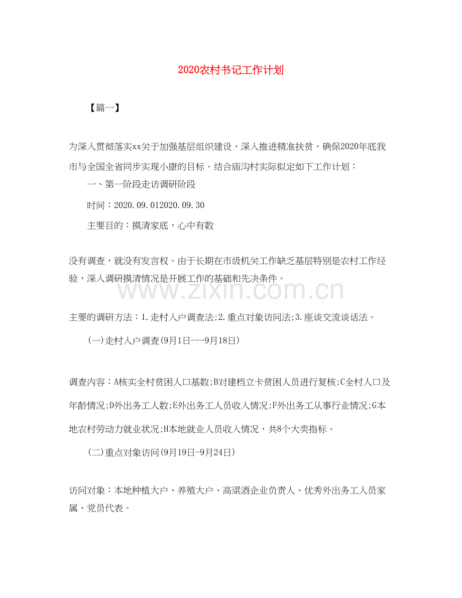 农村书记工作计划.docx_第1页