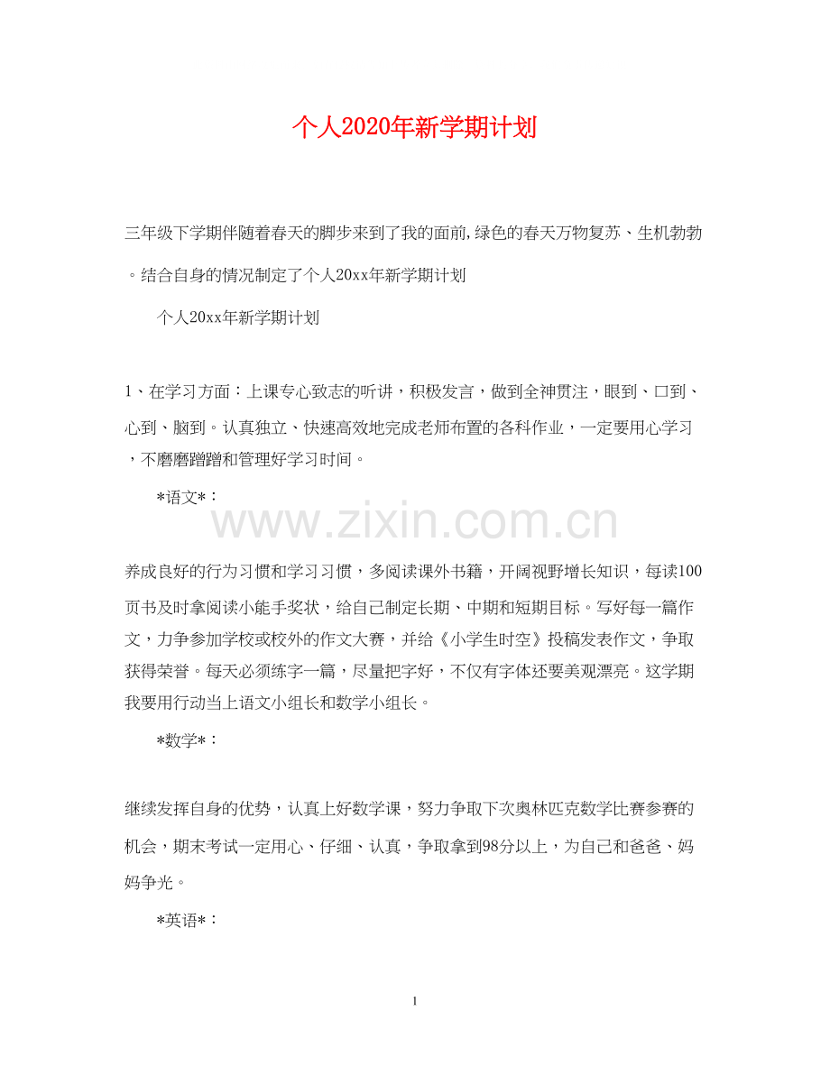 个人年新学期计划.docx_第1页