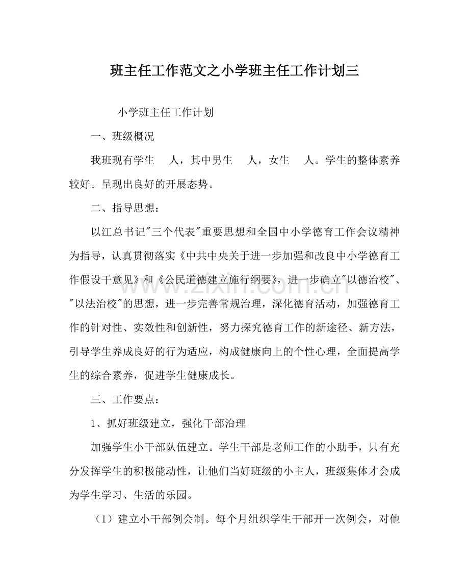 班主任工作范文小学班主任工作计划三.doc_第1页