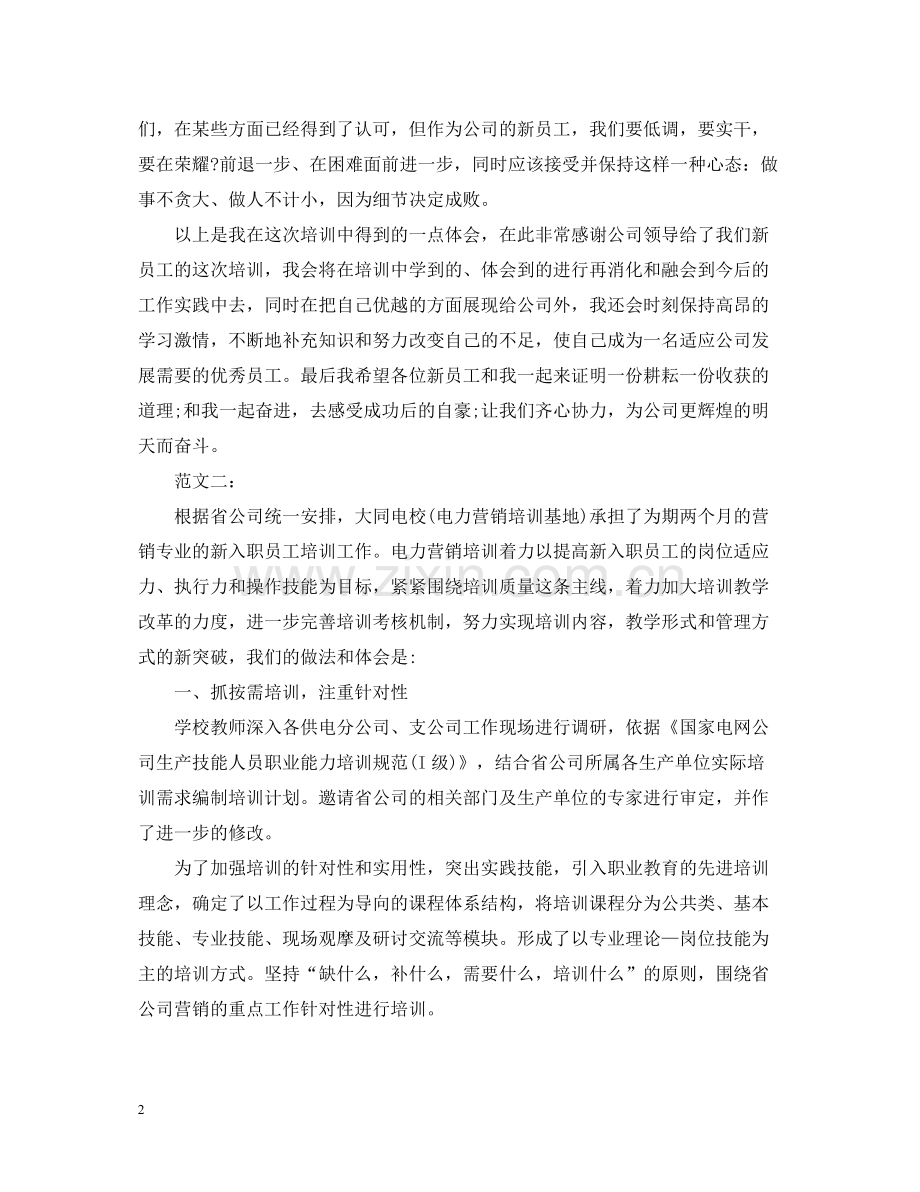 电力员工培训总结范文.docx_第2页