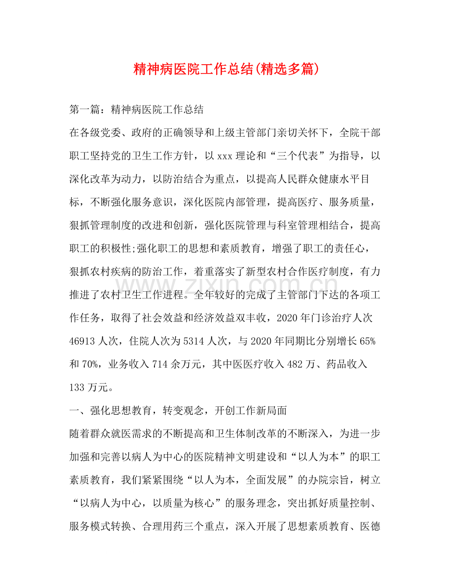 精神病医院工作总结多篇).docx_第1页
