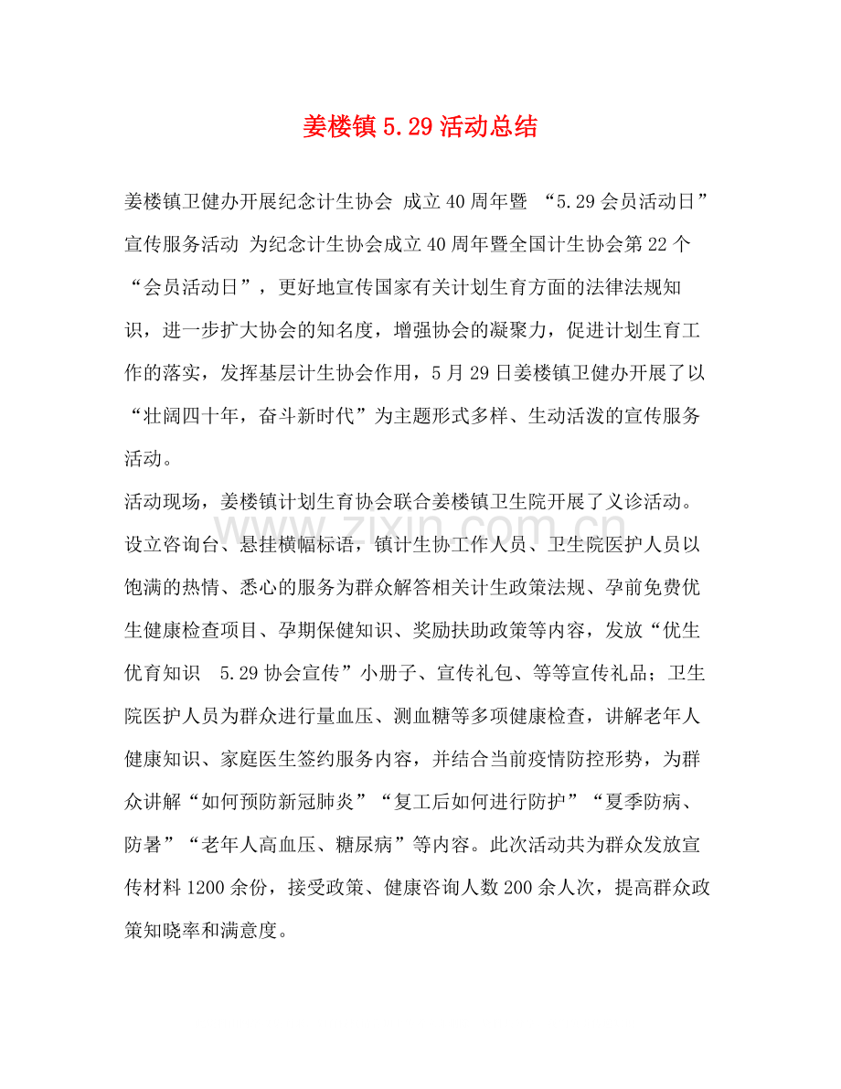 姜楼镇529活动总结.docx_第1页