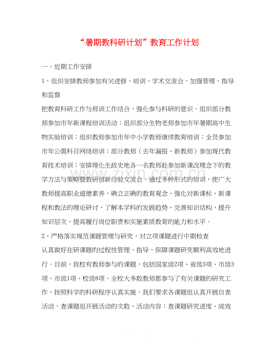 暑期教科研计划教育工作计划.docx_第1页