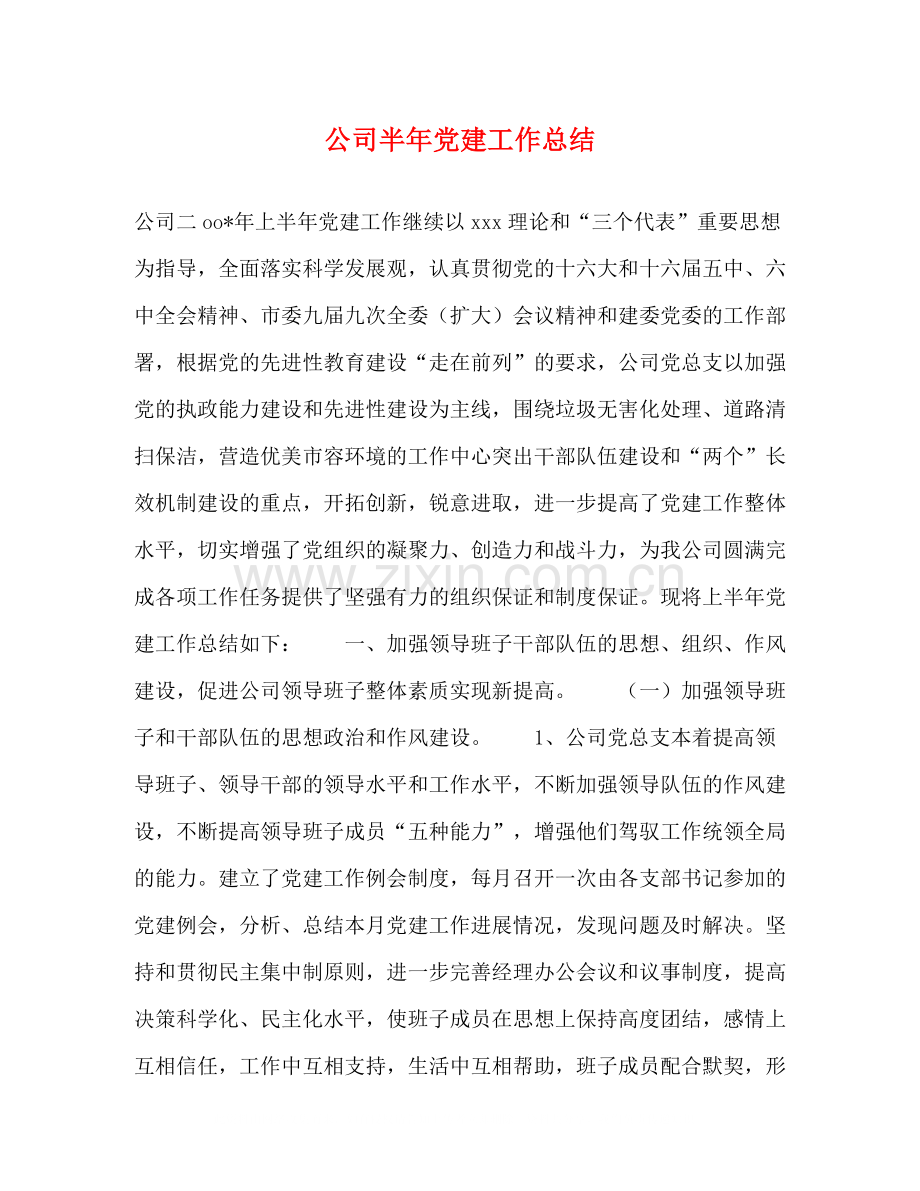 公司半年党建工作总结.docx_第1页