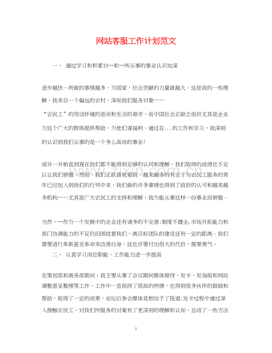 网站客服工作计划范文2.docx_第1页