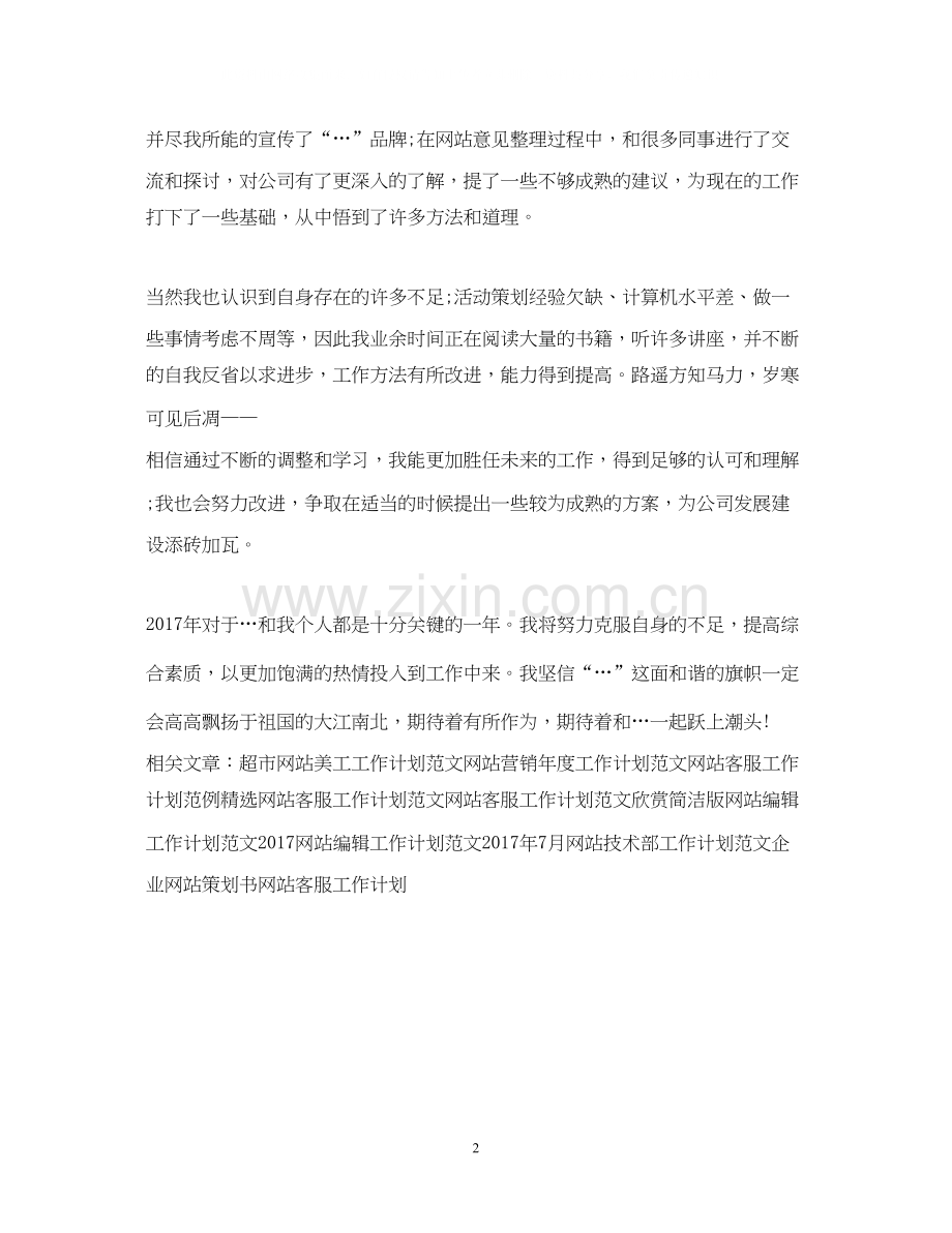 网站客服工作计划范文2.docx_第2页
