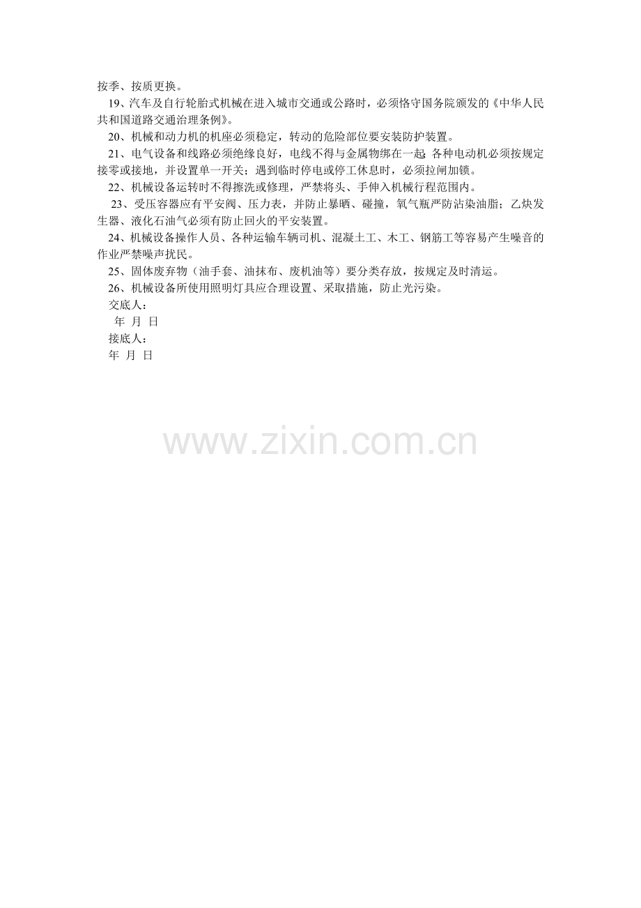 机械设备安装使用一般规定.doc_第2页
