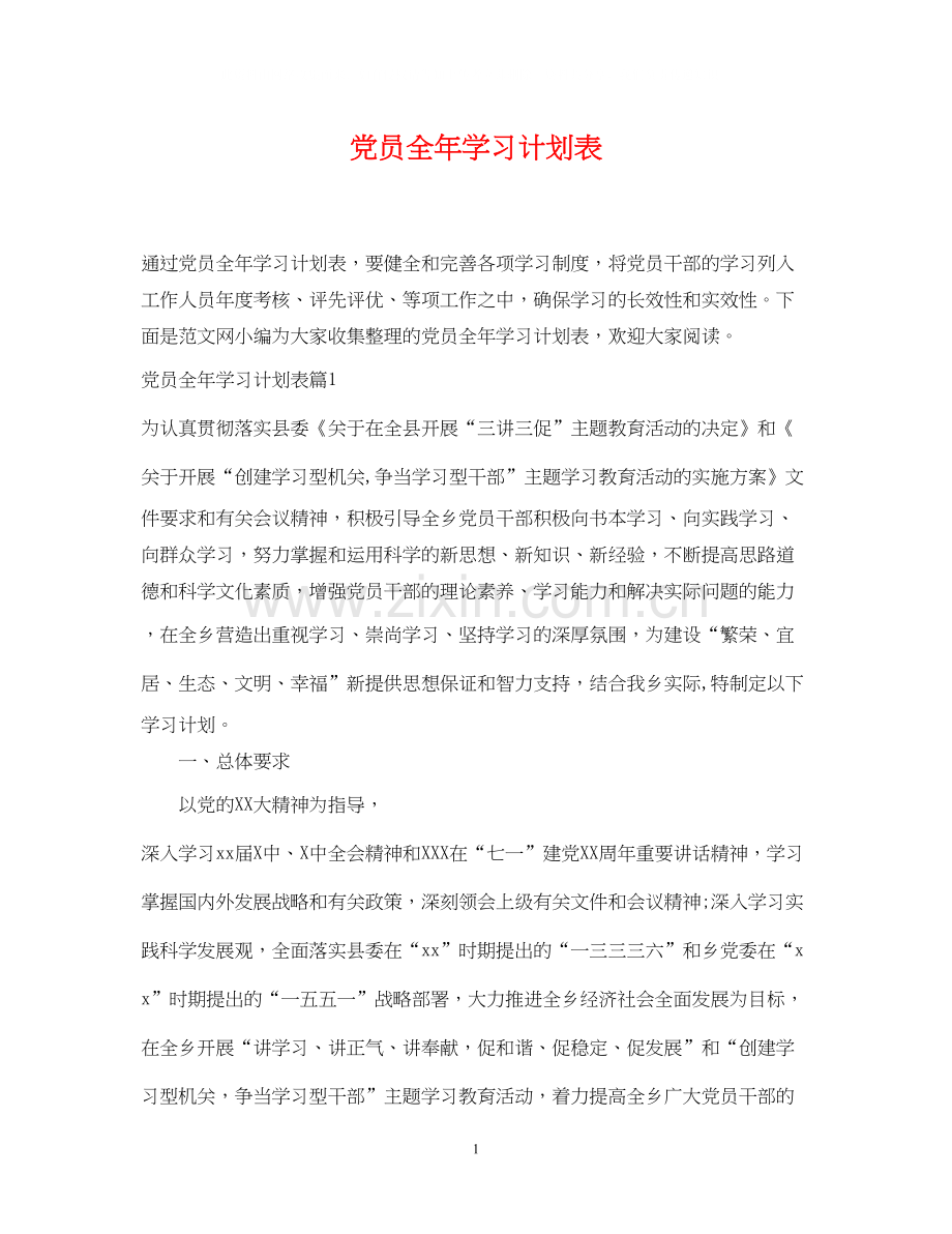 党员全年学习计划表.docx_第1页