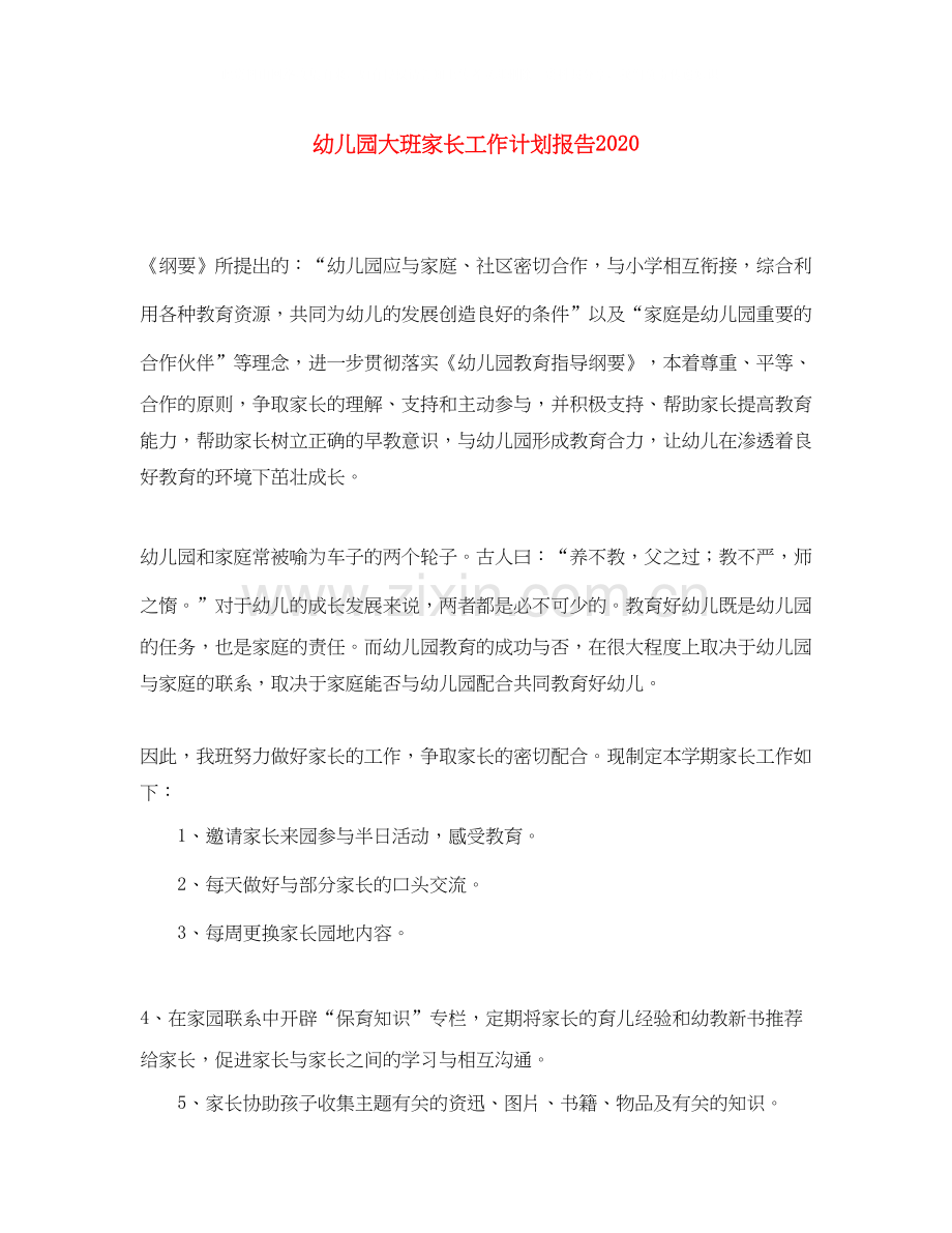 幼儿园大班家长工作计划报告.docx_第1页