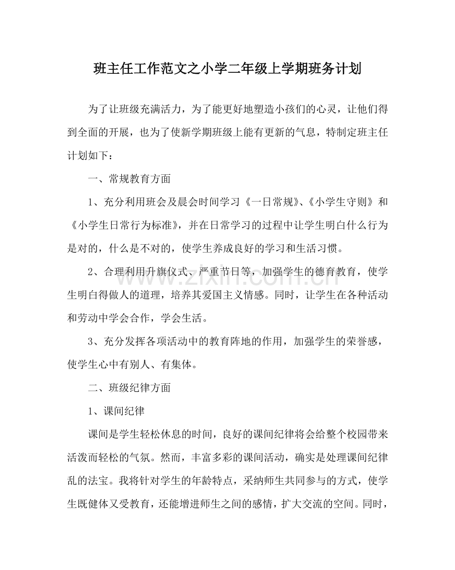 班主任工作范文小学二年级上学期班务计划.doc_第1页