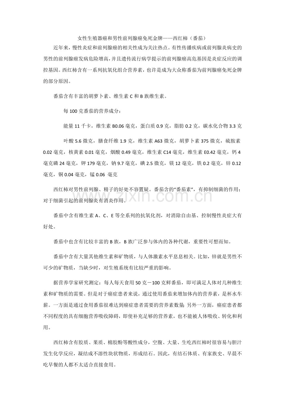 女性生殖器癌及男性前列腺癌免死金牌西红柿营养学解析.doc_第1页