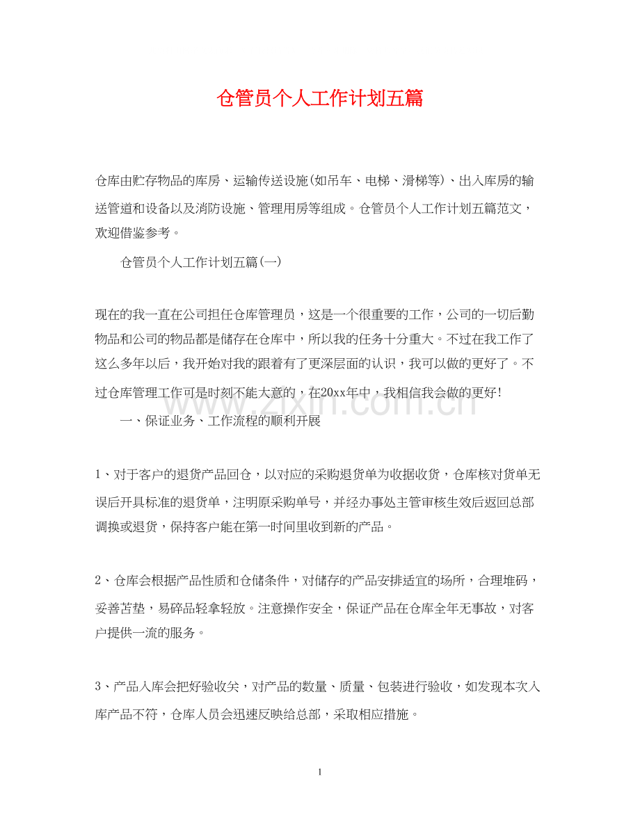 仓管员个人工作计划五篇.docx_第1页