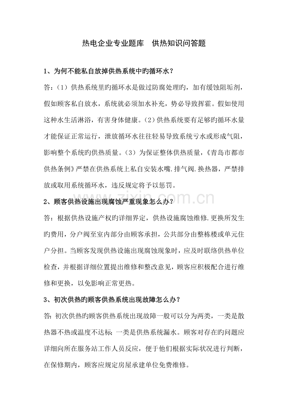 2023年电厂题库供热.doc_第1页