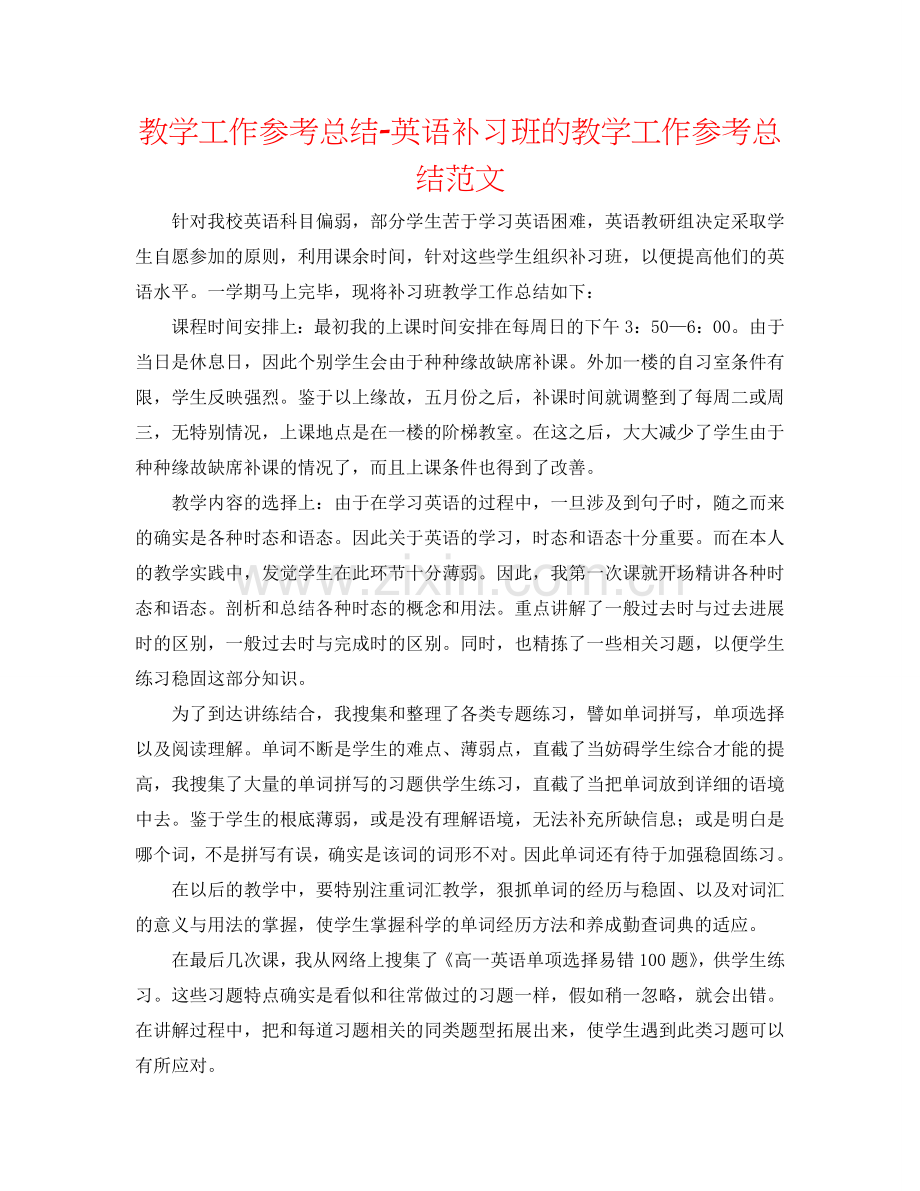 教学工作参考总结-英语补习班的教学工作参考总结范文.doc_第1页