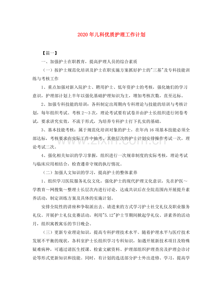 2020年儿科优质护理工作计划.docx_第1页