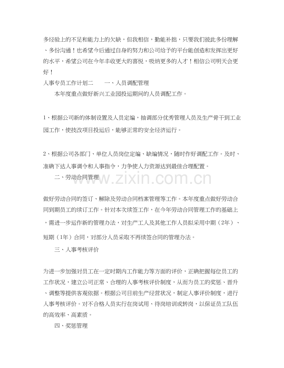 人事专员工作计划2.docx_第2页
