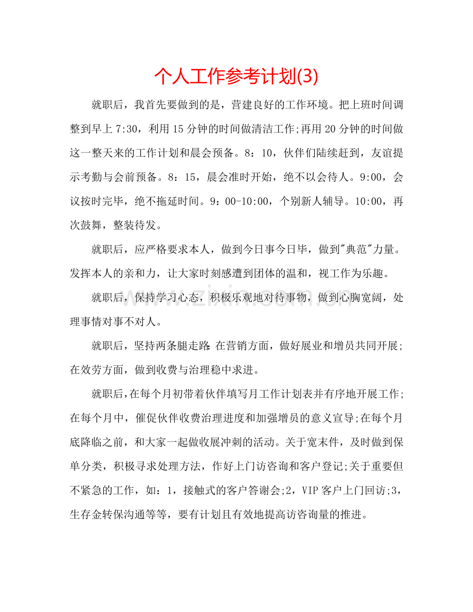 个人工作参考计划(3).doc_第1页